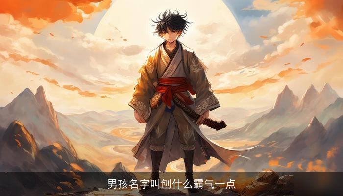 男孩名字叫刨什么霸气一点