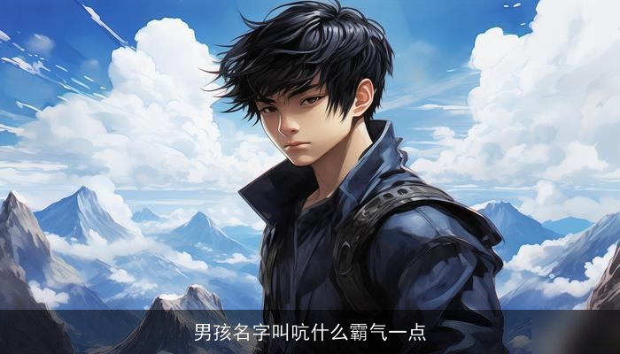 男孩名字叫吭什么霸气一点