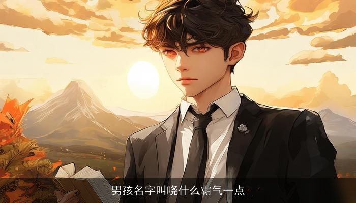 男孩名字叫哓什么霸气一点