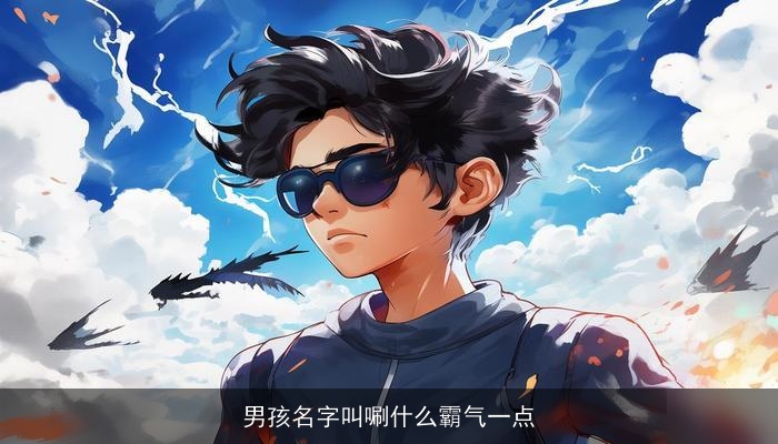 男孩名字叫唰什么霸气一点