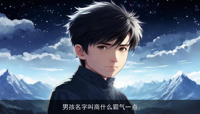 男孩名字叫商什么霸气一点