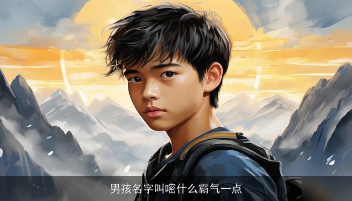 男孩名字叫嘧什么霸气一点