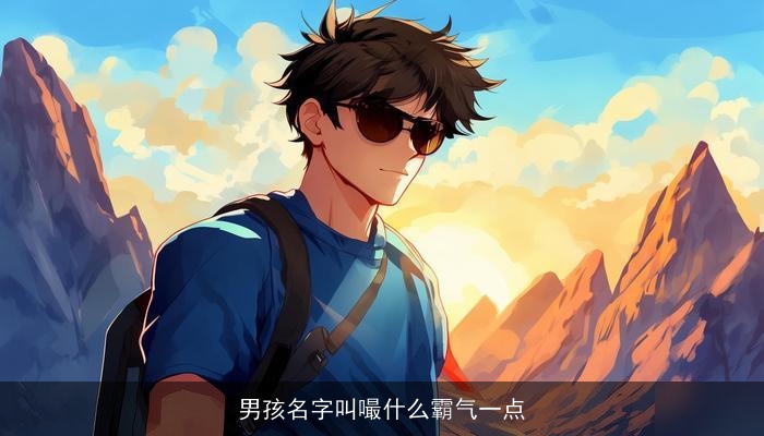 男孩名字叫嘬什么霸气一点