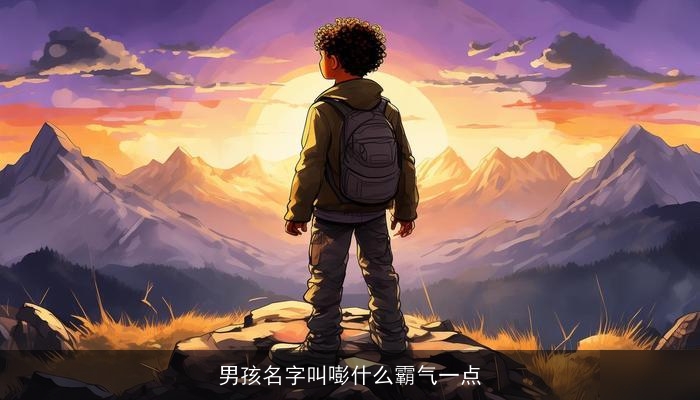 男孩名字叫嘭什么霸气一点
