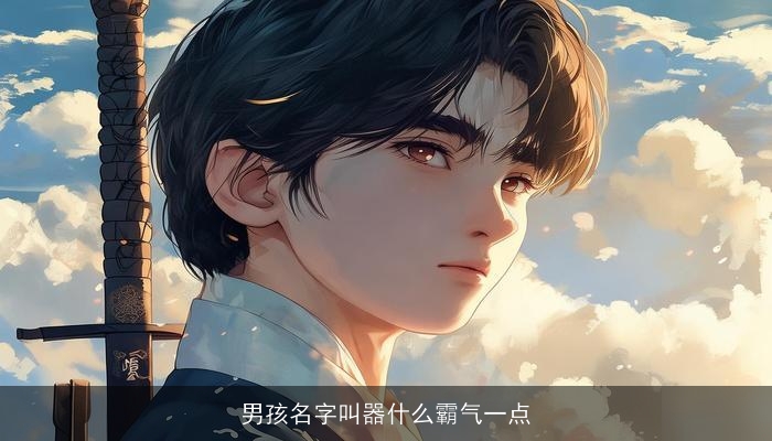 男孩名字叫器什么霸气一点