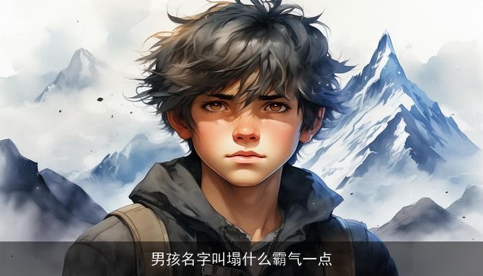 男孩名字叫塌什么霸气一点