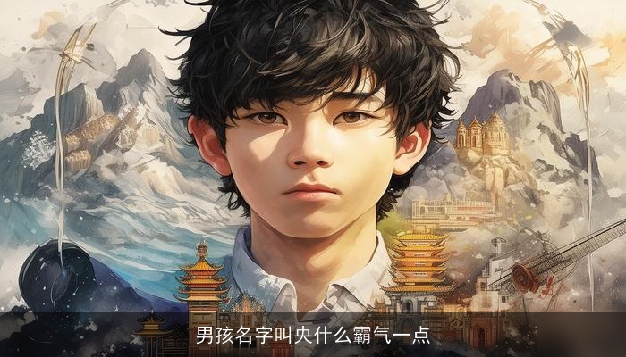 男孩名字叫央什么霸气一点