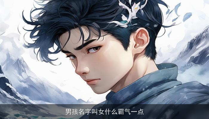男孩名字叫女什么霸气一点