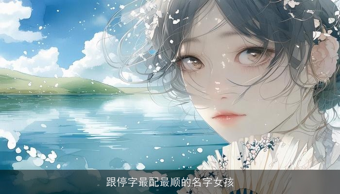跟停字最配最顺的名字女孩