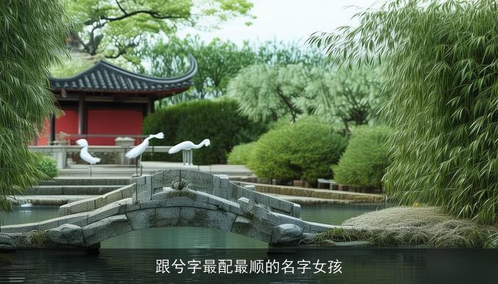 跟兮字最配最顺的名字女孩