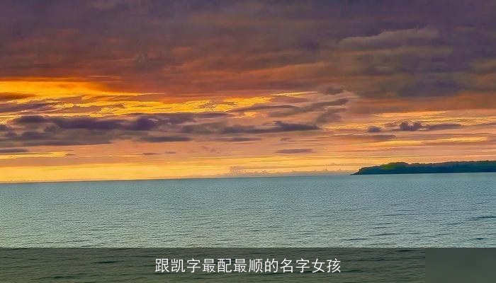 跟凯字最配最顺的名字女孩