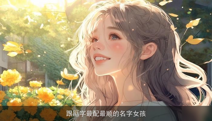 跟匦字最配最顺的名字女孩