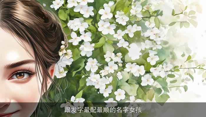 跟发字最配最顺的名字女孩