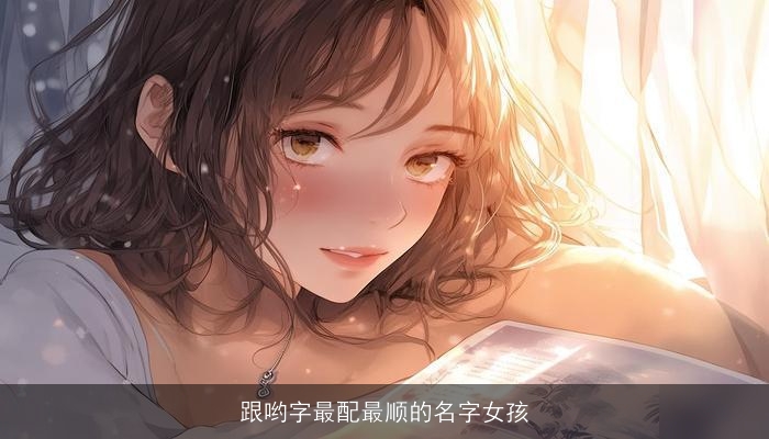 跟哟字最配最顺的名字女孩