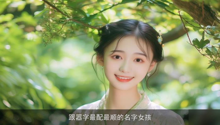 跟嚣字最配最顺的名字女孩