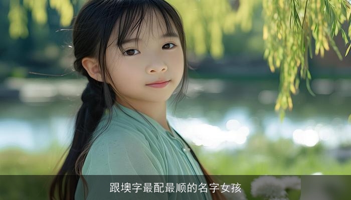 跟墺字最配最顺的名字女孩