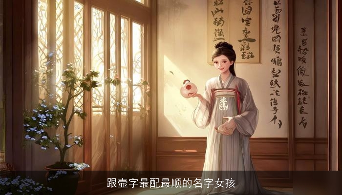 跟壸字最配最顺的名字女孩