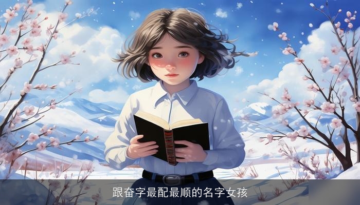 跟奋字最配最顺的名字女孩