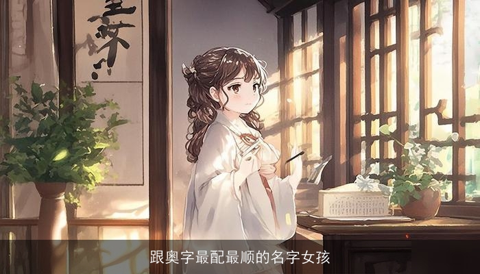 跟奥字最配最顺的名字女孩