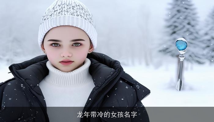 龙年带冷的女孩名字