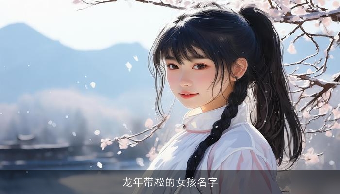 龙年带凇的女孩名字