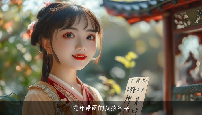 龙年带函的女孩名字