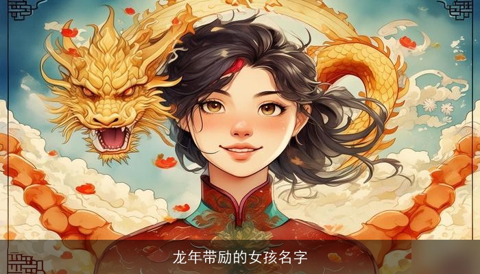龙年带励的女孩名字