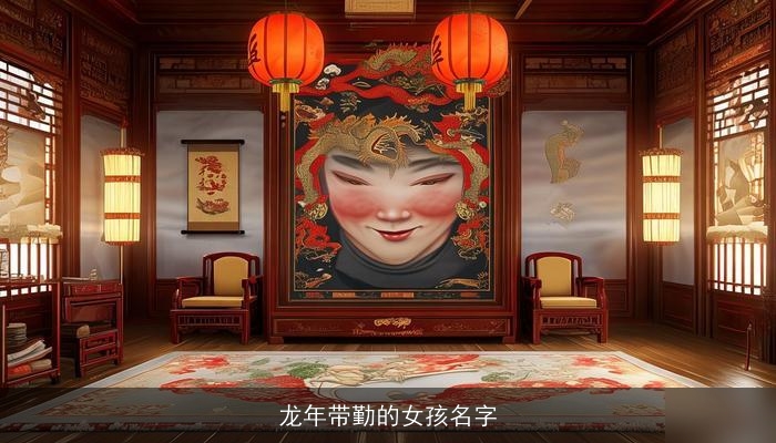 龙年带勤的女孩名字