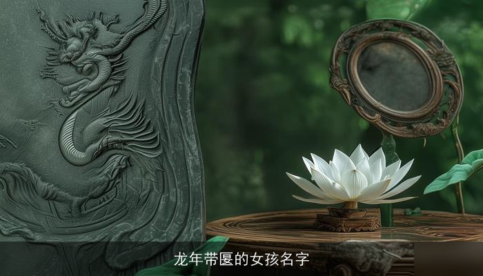 龙年带匽的女孩名字