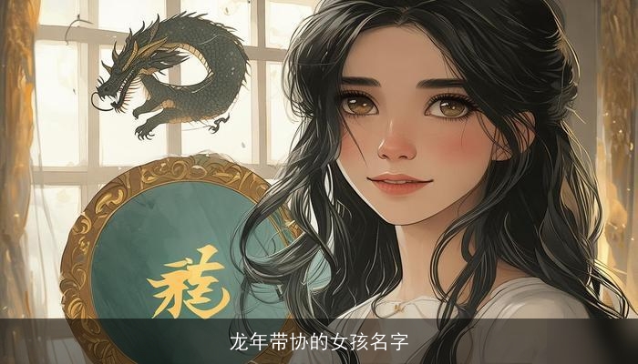 龙年带协的女孩名字