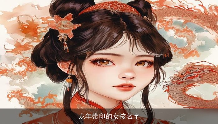 龙年带印的女孩名字