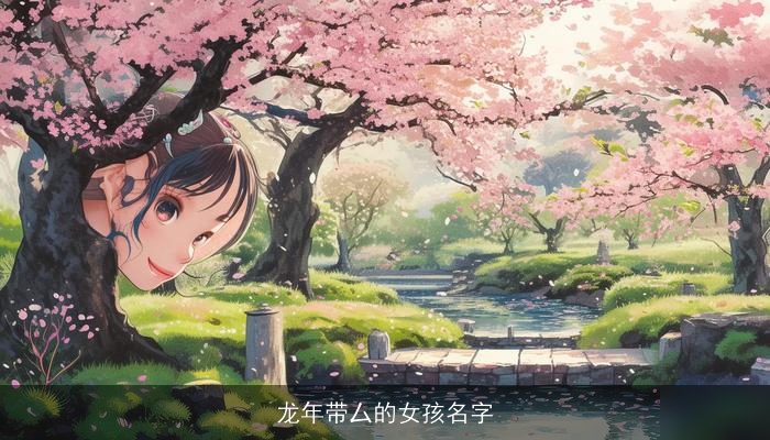 龙年带厶的女孩名字