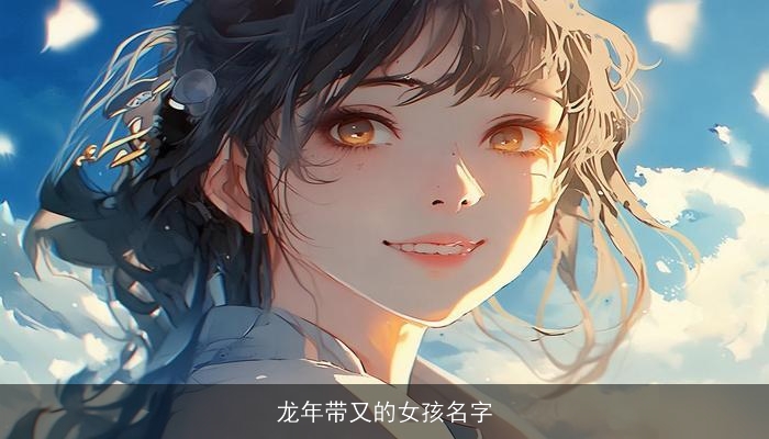 龙年带又的女孩名字
