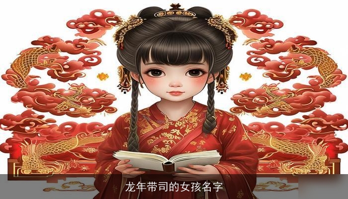 龙年带司的女孩名字