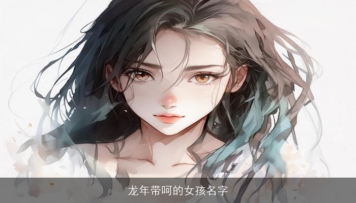 龙年带呵的女孩名字