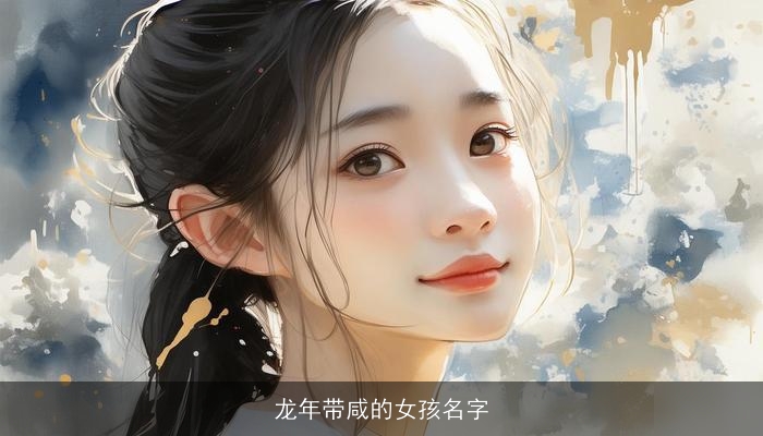 龙年带咸的女孩名字