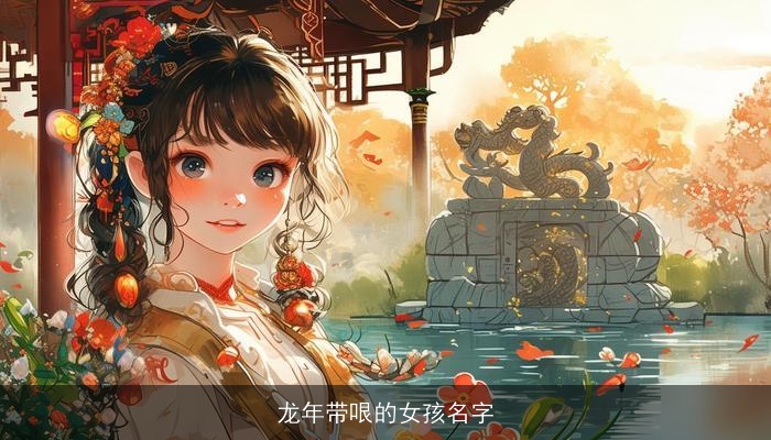 龙年带哏的女孩名字