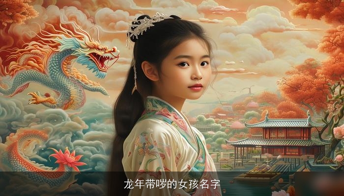 龙年带哕的女孩名字