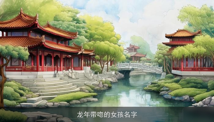 龙年带唿的女孩名字
