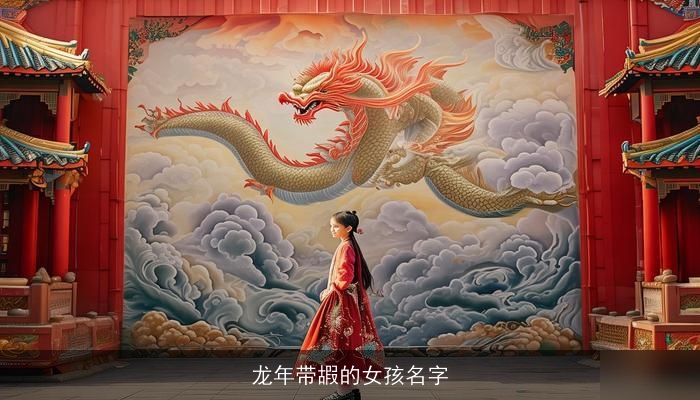 龙年带嘏的女孩名字