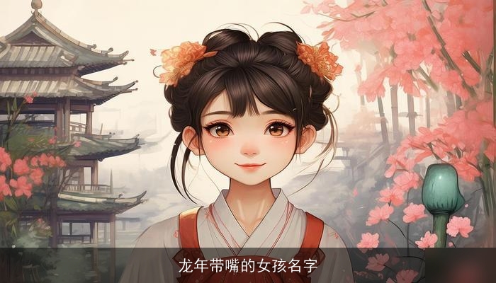 龙年带嘴的女孩名字