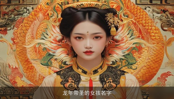 龙年带圣的女孩名字