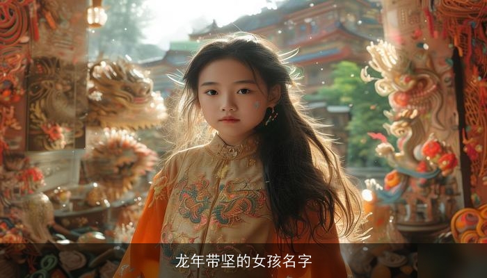龙年带坚的女孩名字