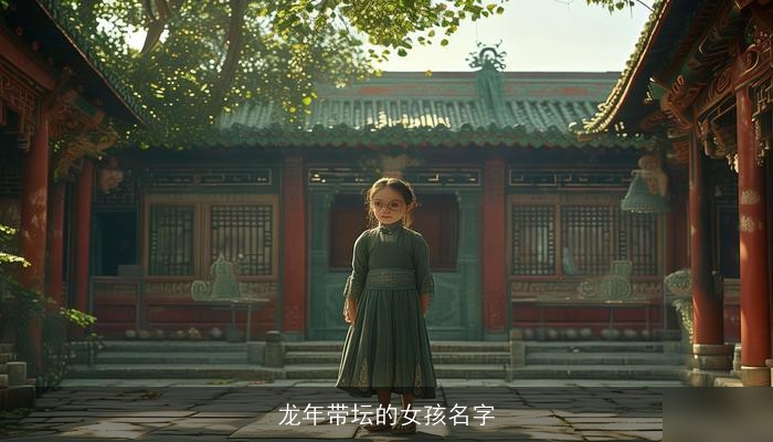 龙年带坛的女孩名字