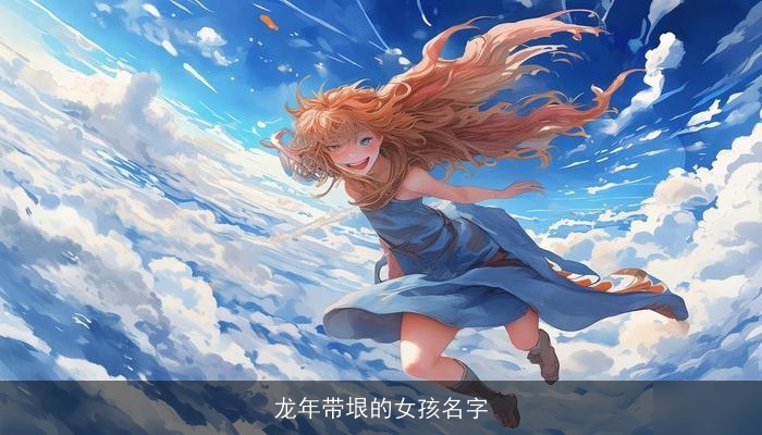 龙年带垠的女孩名字