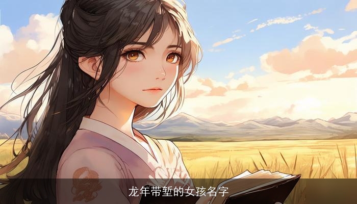 龙年带堑的女孩名字