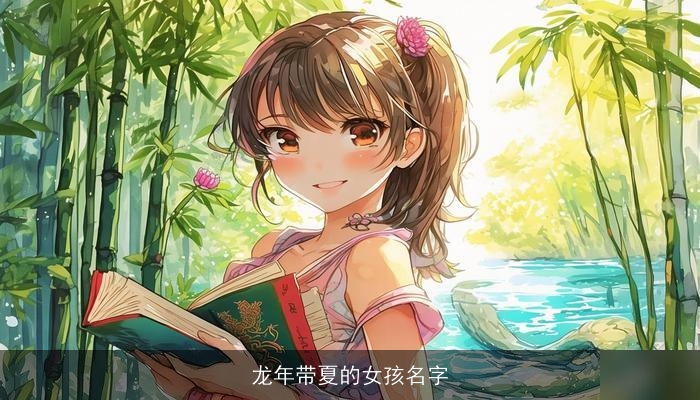 龙年带夏的女孩名字