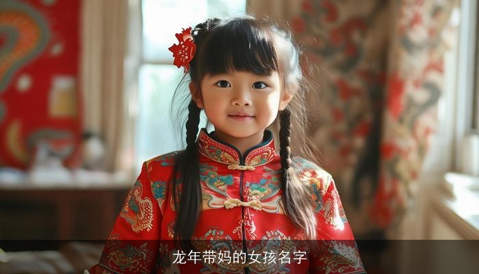 龙年带妈的女孩名字